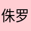 侏罗纪公园99