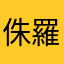 侏羅紀時代