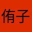 侑子是菜鸡