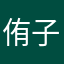 侑子青茶