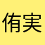 侑実和