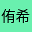 侑希君
