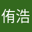 侑浩
