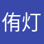侑灯
