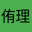 侑理@侑理