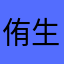 侑生となお