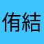 侑結