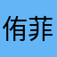 侑菲亞