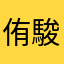 侑駿