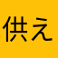 供え