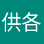 供各位顧客次