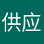 供应我联系