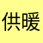 供暖韩