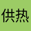 供热小湿透