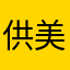 供美聽👂