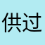 供过于求颜色是婆婆颜色