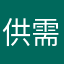 供需分析
