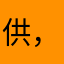 供，1⃣️