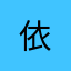 依&航