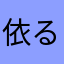 依る