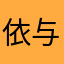 依与りん命
