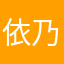 依乃のジジ