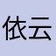 依云而飘