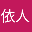 依人说法