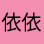 依依%】