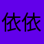 依依…。