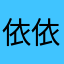 依依一枚