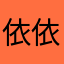 依依之一一