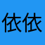 依依依好