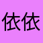 依依吉吉国王