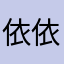依依呀呀哈哈哈