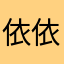 依依嗯呢、