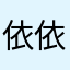 依依在线吃小孩。
