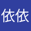 依依大宝宝