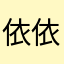 依依大王0101