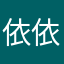 依依子0210