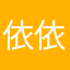 依依小寶貝