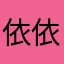 依依挺进