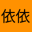 依依撒加