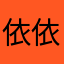 依依橙子