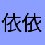 依依爱娃娃