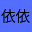 依依的宝宝