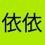 依依.1