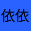 依依11111117