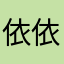 依依123456789