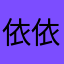 依依3321